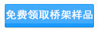 免費領(lǐng)取橋架樣品