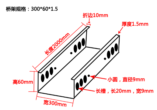 電纜橋架規(guī)格型號(hào)參數(shù)示意圖說明(圖2) 300*60*1.5電纜橋架結(jié)構(gòu)示意圖